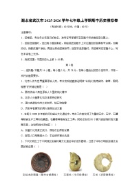 湖北省武汉市2025-2026学年七年级上学期期中模拟卷历史试卷(学生版)