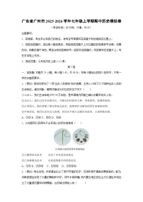 广东省广州市2025-2026学年七年级上学期期中模拟卷历史试卷（学生版）
