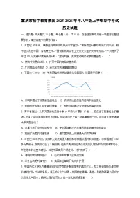 重庆市初中教育集团2025-2026学年八年级上学期期中考试历史试卷（学生版）