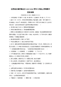 江苏省无锡市锡北片2025-2026学年八年级上学期期中历史试卷（学生版）