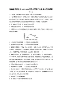 河南省平顶山市2025-2026学年上学期八年级期中历史试卷（学生版）