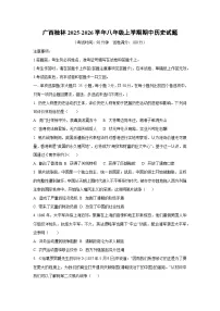 广西桂林2025-2026学年八年级上学期期中历史试卷(学生版)