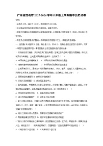 广东省茂名市2025-2026学年八年级上学期期中历史试卷(学生版)