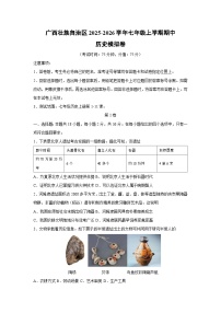 广西壮族自治区2025-2026学年七年级上学期期中模拟卷历史试卷（学生版）