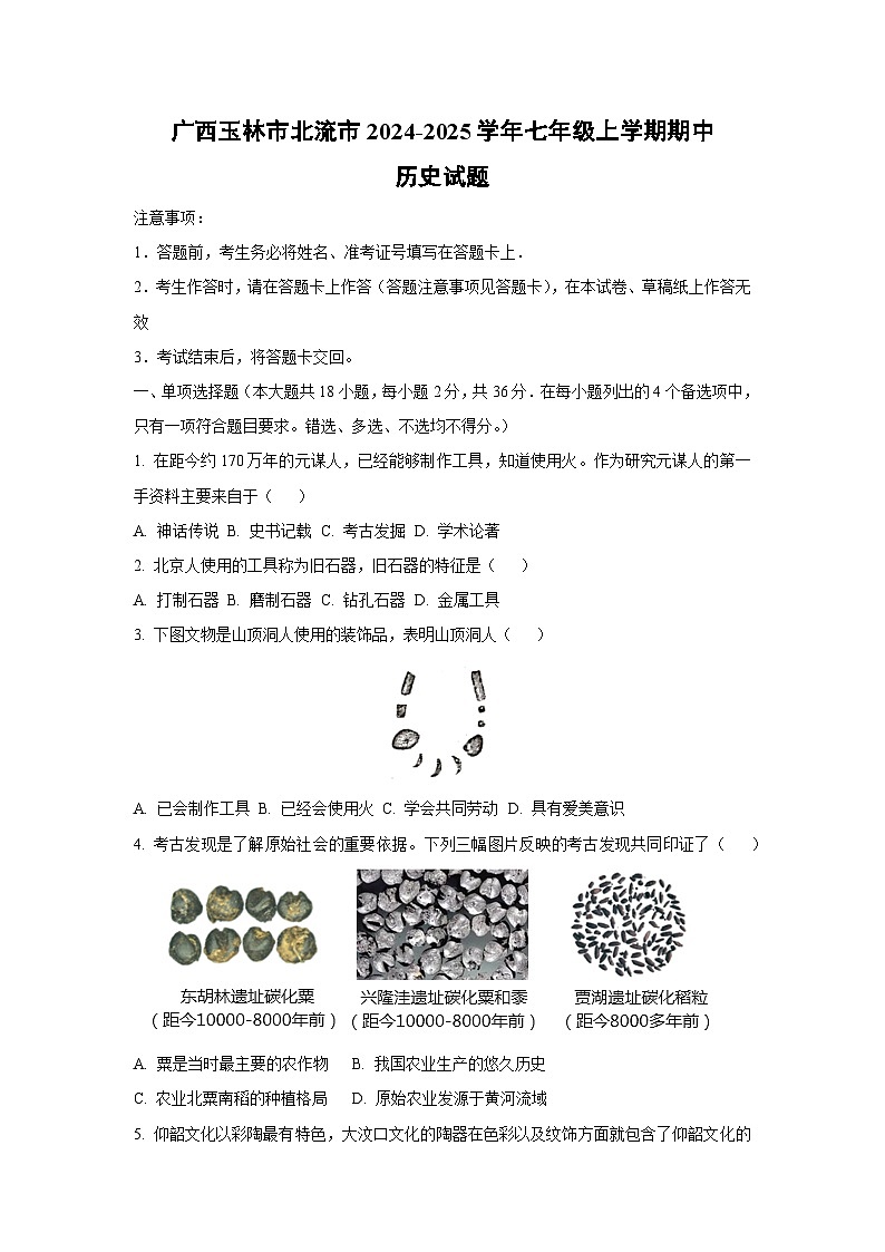 广西玉林市北流市2024-2025学年七年级上学期期中历史试卷(学生版)第1页