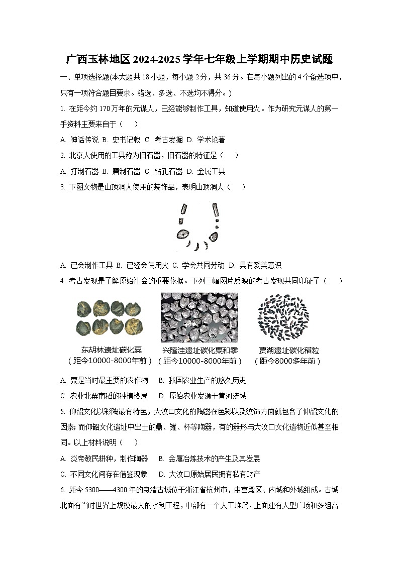 广西玉林地区2024-2025学年七年级上学期期中历史试卷(学生版)第1页