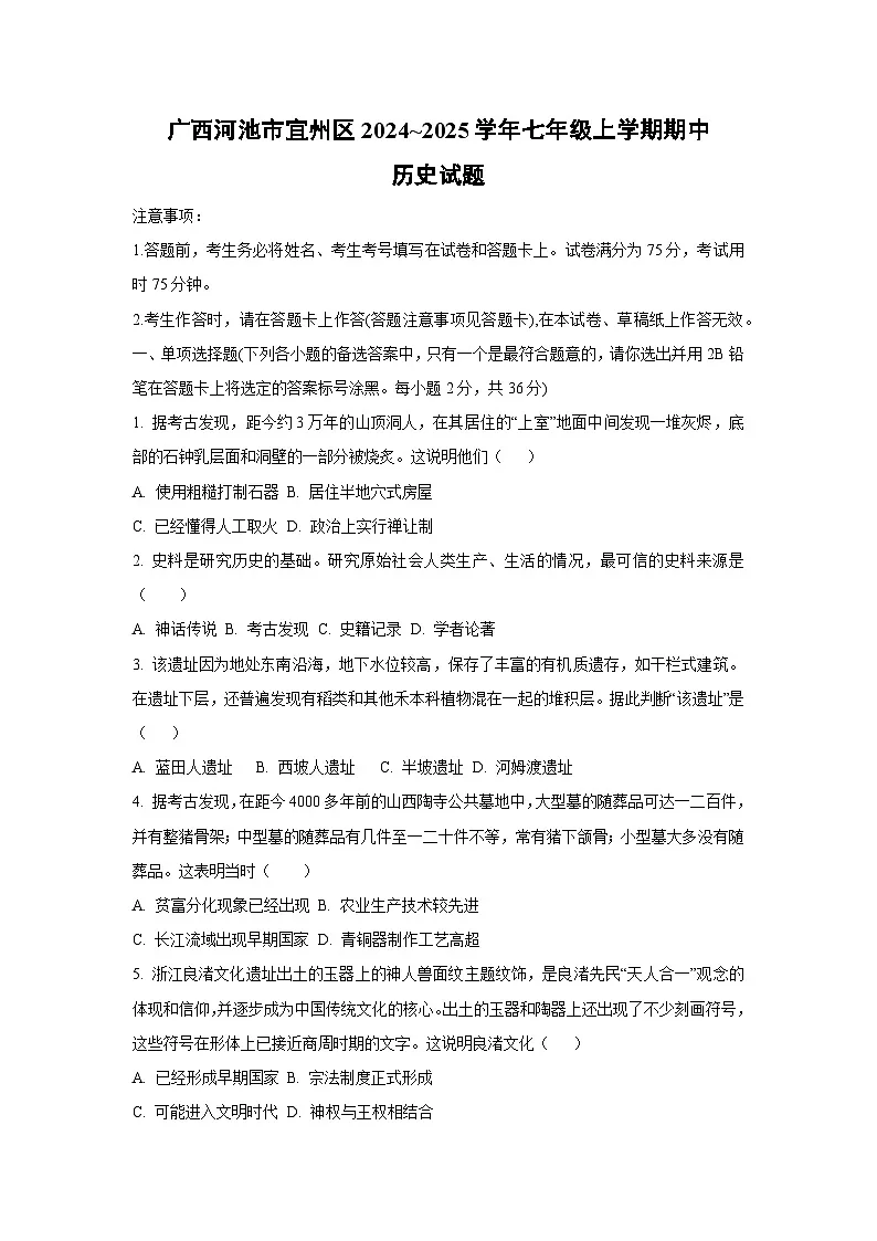 广西河池市宜州区2024~2025学年七年级上学期期中历史试卷(学生版)第1页