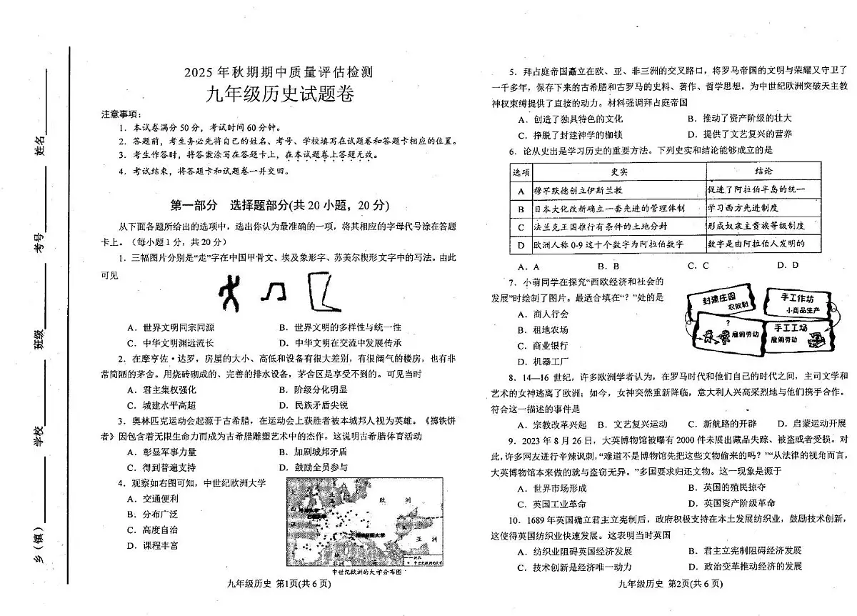 河南省南阳市宛城区2025-2026学年上学期期中考试九年级历史试题第1页