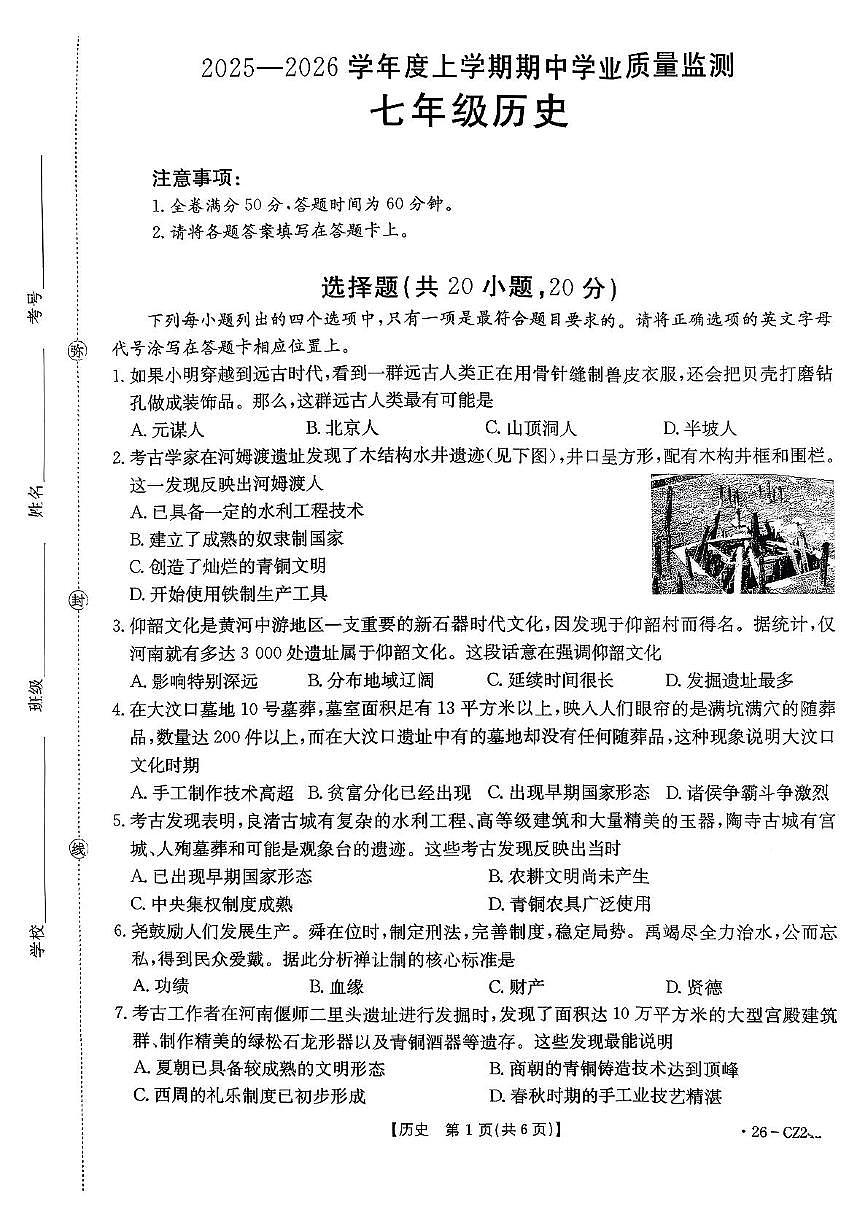 河南省永城市2025--2026学年统编版七年级历史上学期期中考试卷第1页