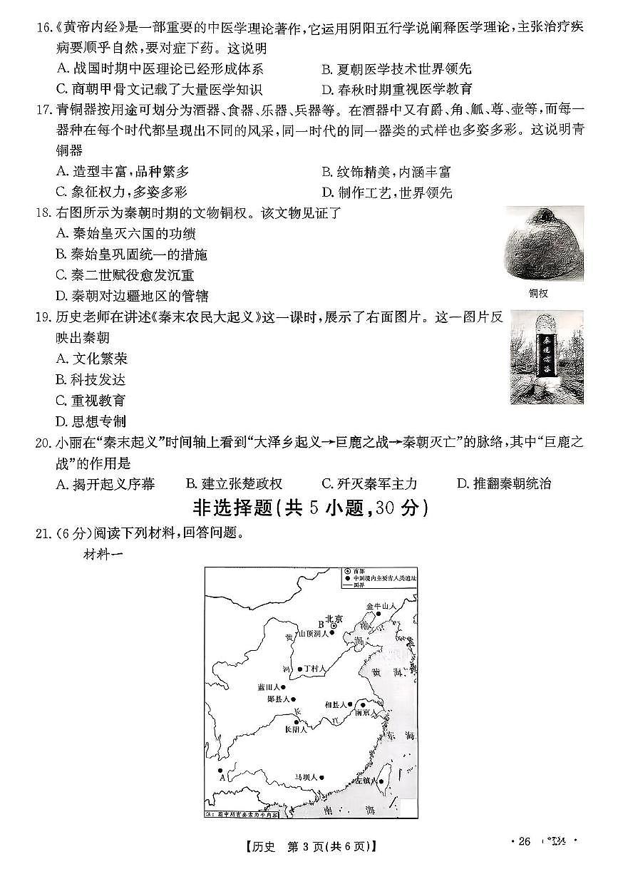 河南省永城市2025--2026学年统编版七年级历史上学期期中考试卷第3页
