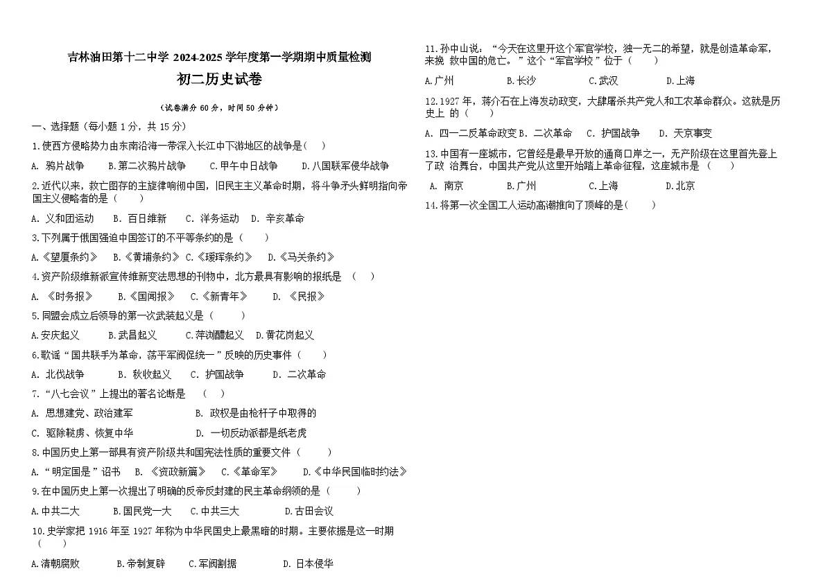 吉林油田第十二中学2025_2026学年度第一学期期中质量检测 八年级历史试卷(含答案)第1页