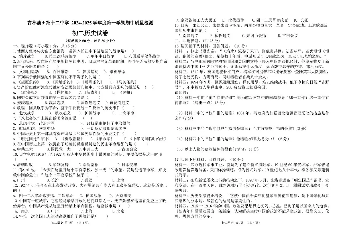 吉林油田第十二中学2025~2026学年度第一学期期中质量检测 八年级历史试卷(含答案)第1页