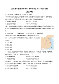 定远育才学校2025-2026学年七年级（上）期中检测历史试题