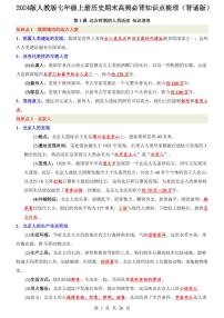 2024版人教版七年级上册历史期末高频必背知识点梳理背诵版
