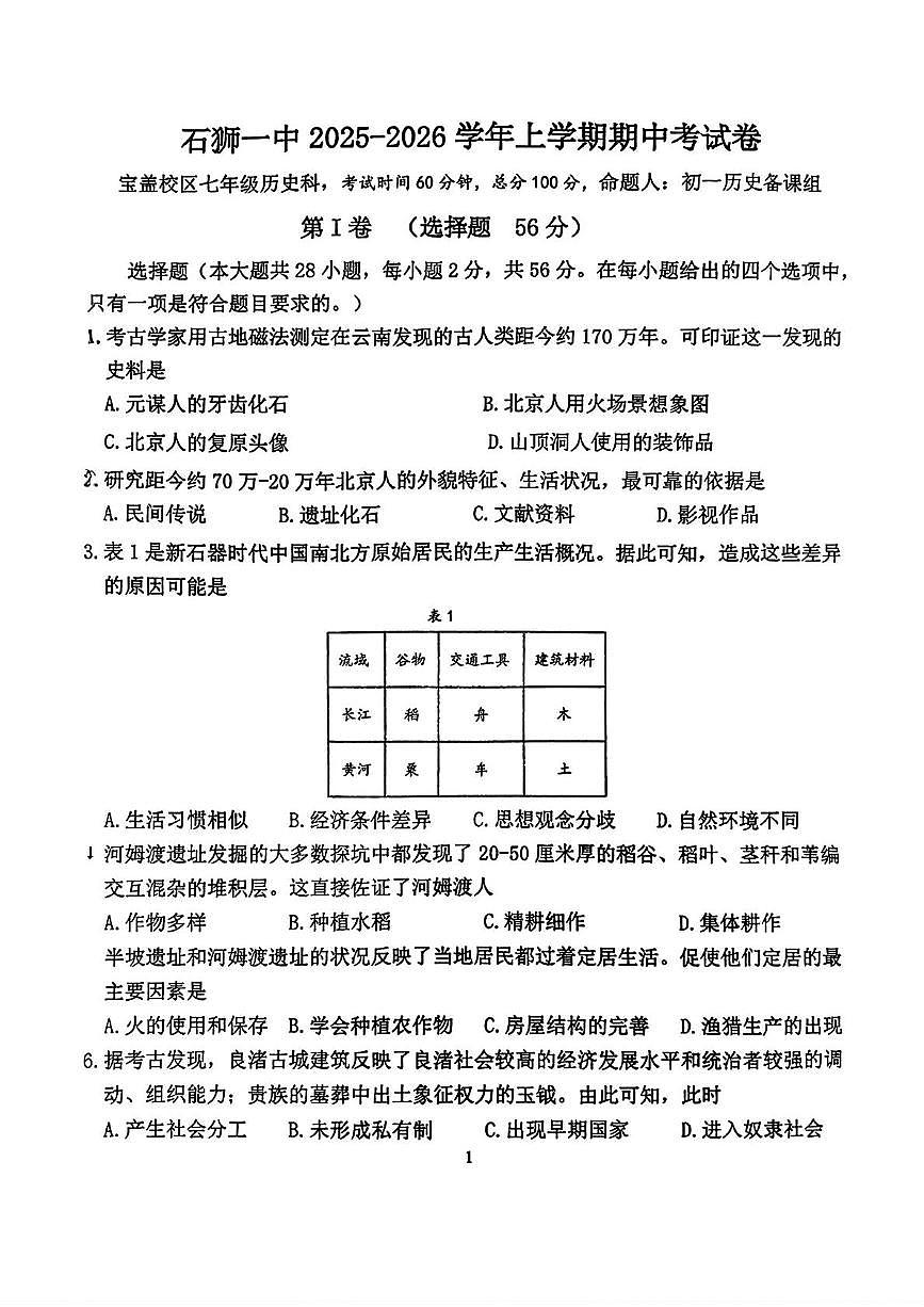 福建省石狮市第一中学2025-2026学年七年级上学期期中历史试卷第1页