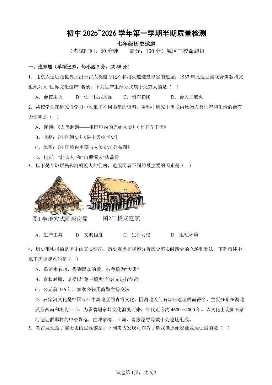 福建省龙岩市上杭县城区2025-2026学年统编版七年级上学期期中考试历史试题第1页