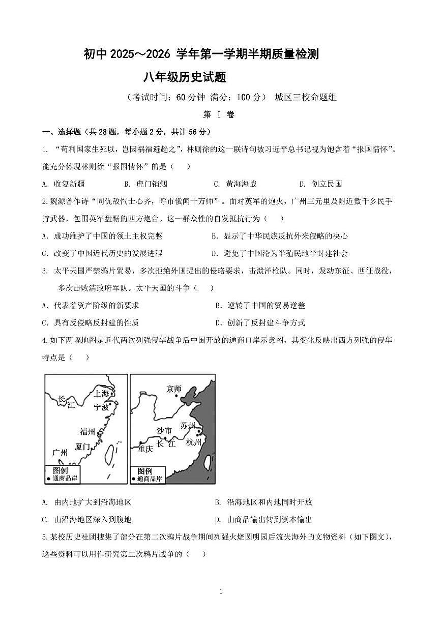 福建省龙岩市上杭县城区2025-2026学年统编版八年级上学期期中考试历史试题第1页