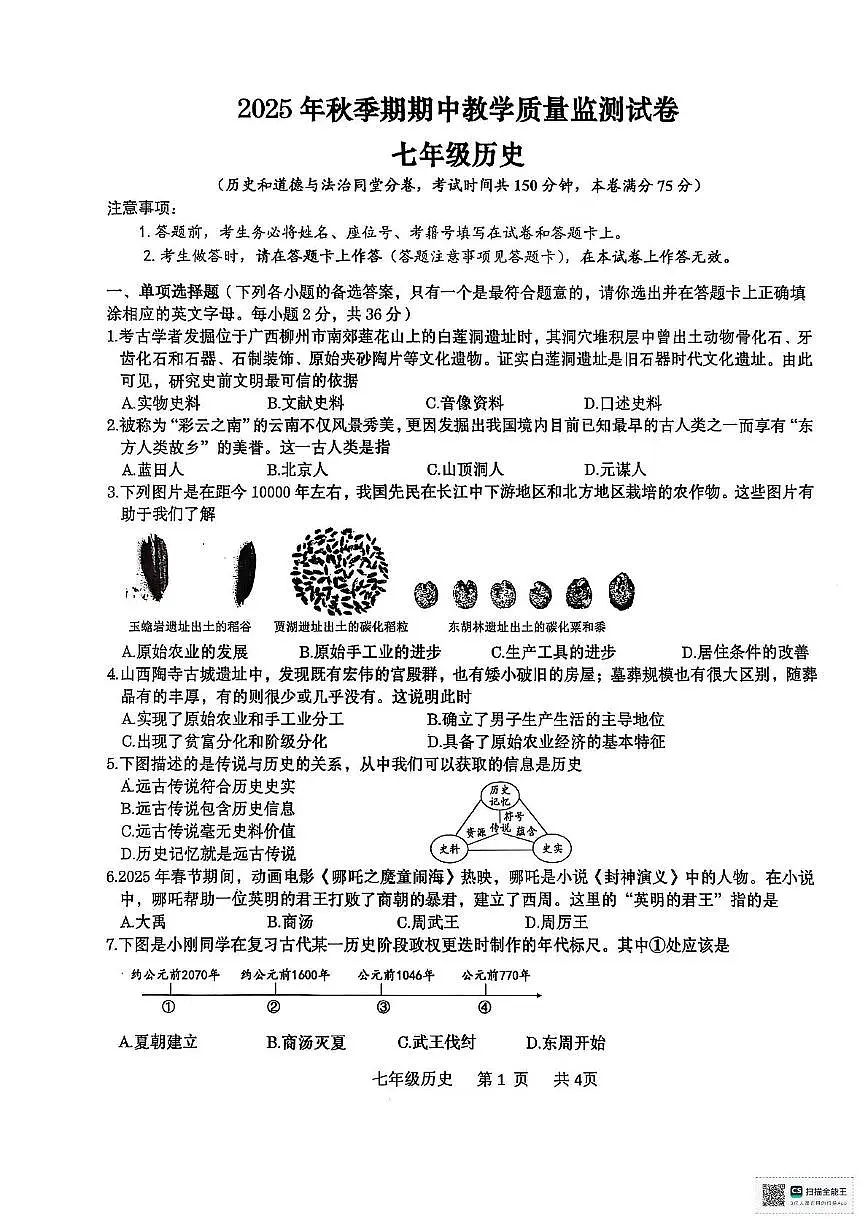 广西壮族自治区贵港市2025-2026学年七年级上学期11月期中历史试题第1页
