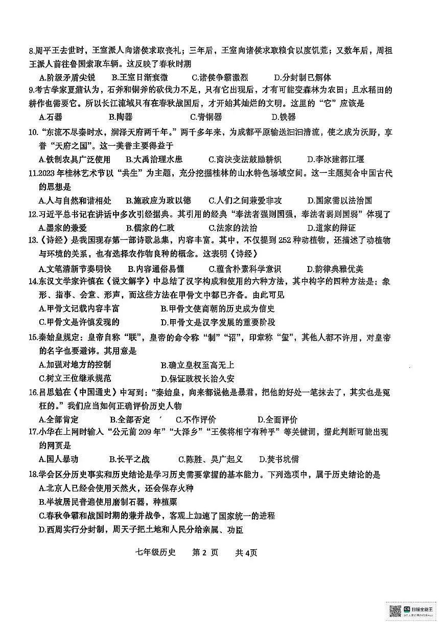 广西壮族自治区贵港市2025-2026学年七年级上学期11月期中历史试题第2页