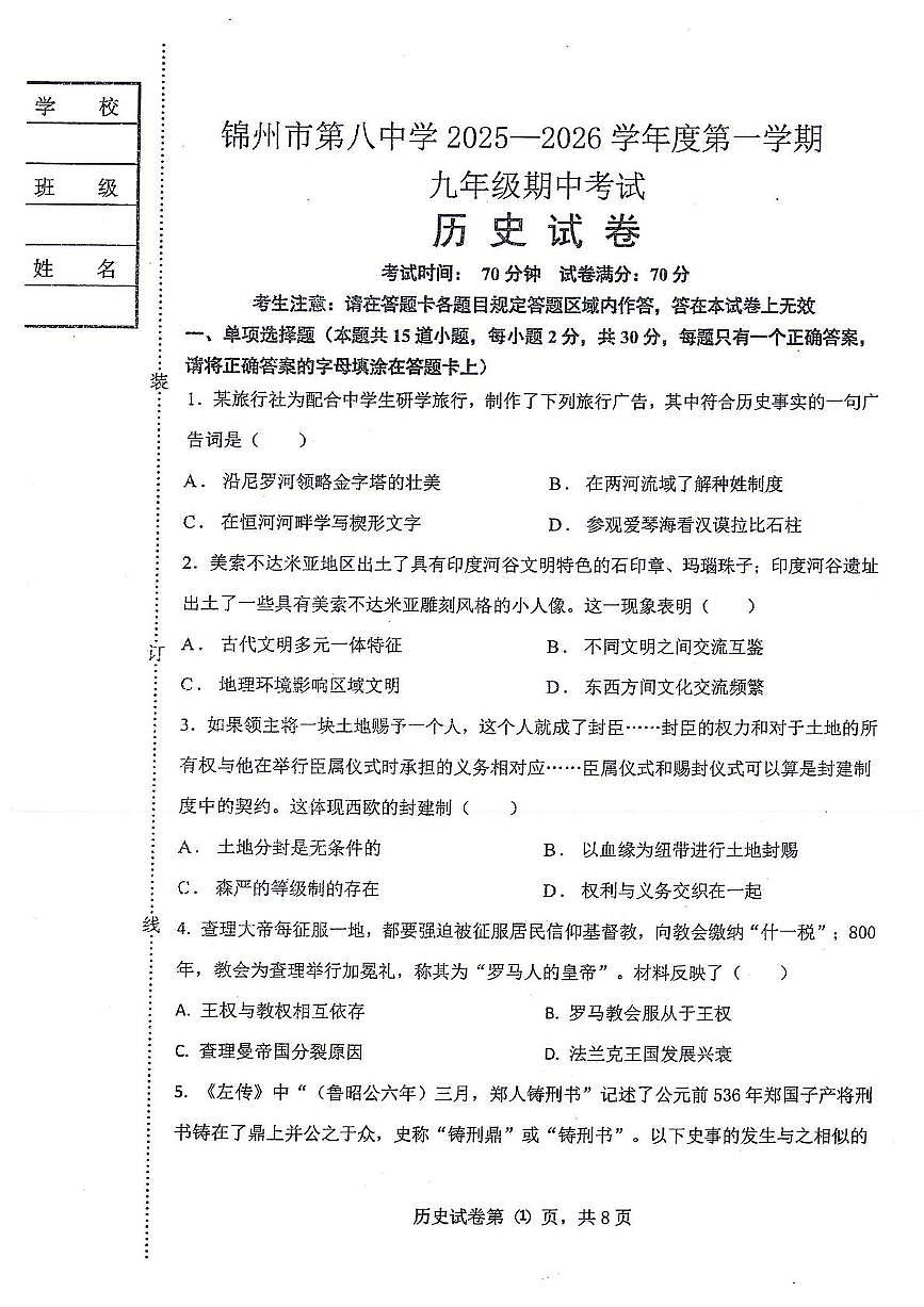 辽宁省锦州市第八初级中学2025-2026学年部编版九年级上学期历史期中考试卷第1页