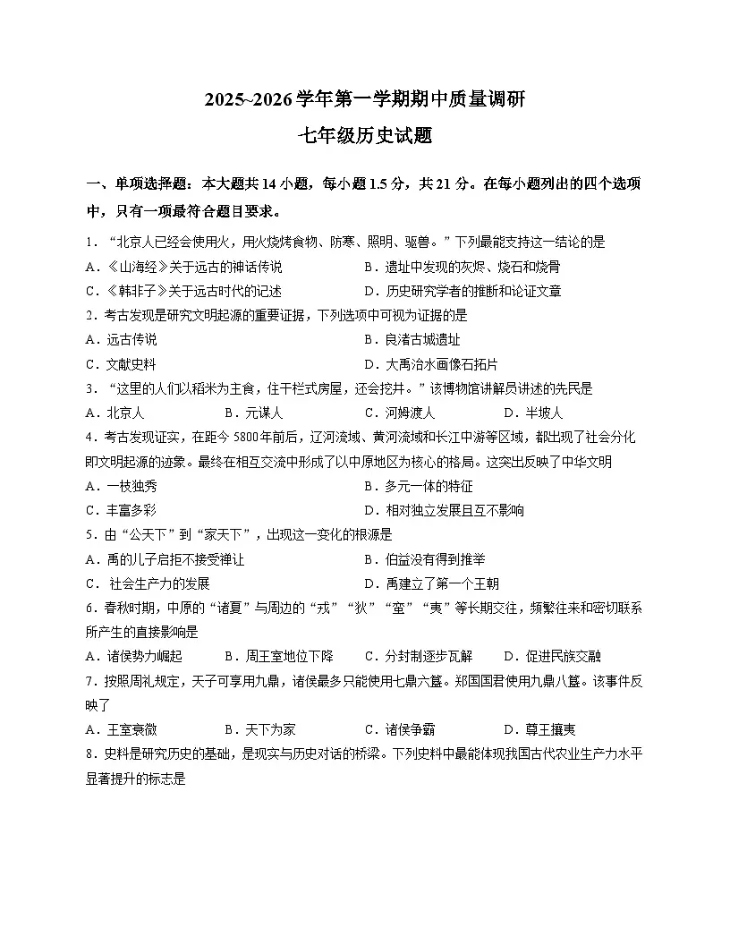 江苏省常州市天宁区某校2025-2026学年统编版七年级上学期期中考试 历史试题第1页