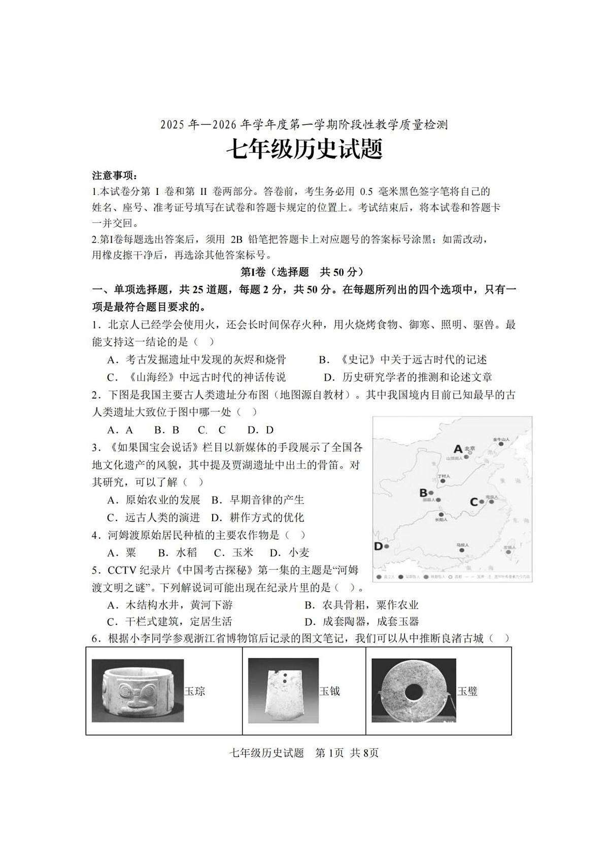 山东省临沂市莒南县2025-2026学年七年级上学期11月期中 历史试题第1页