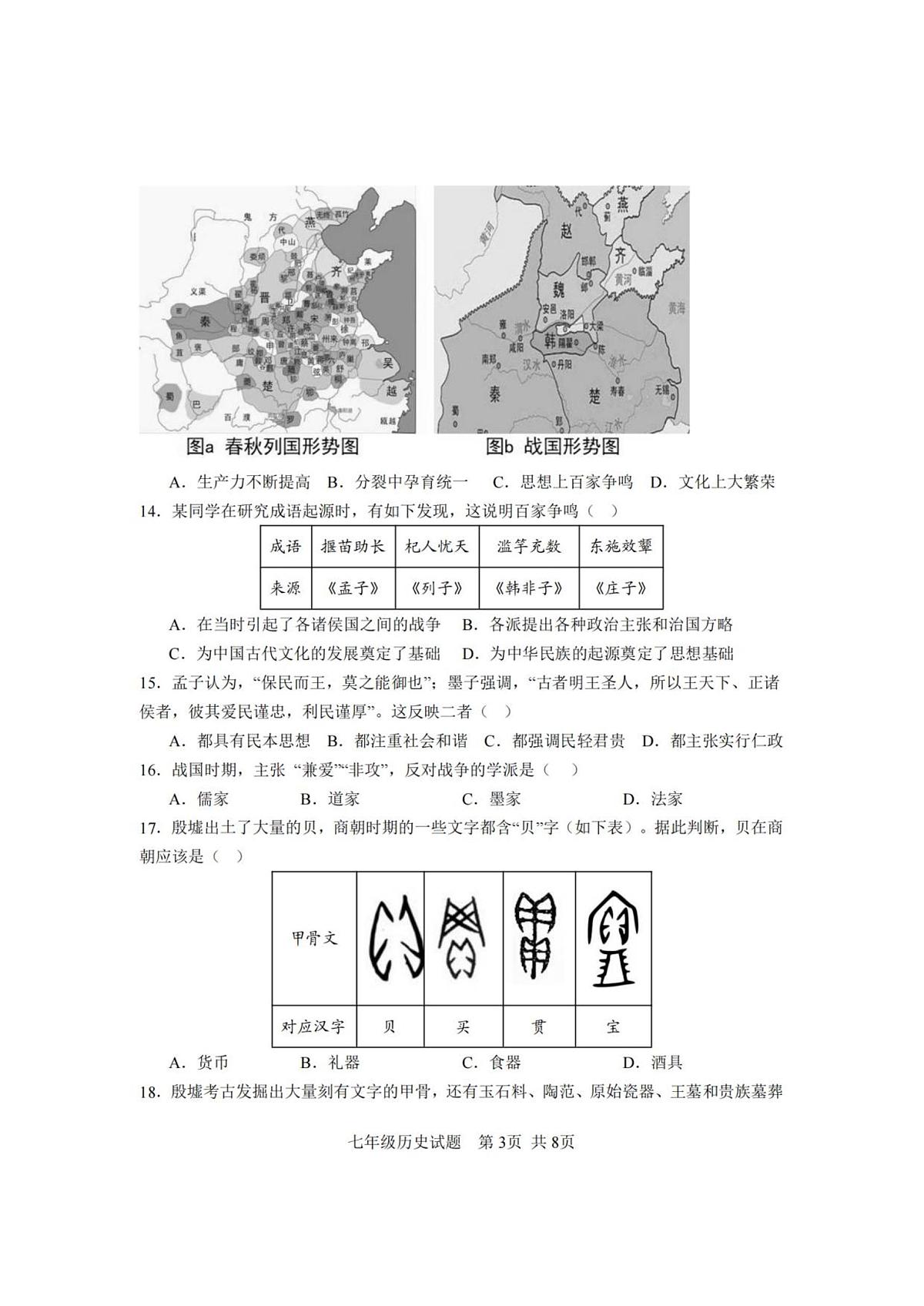 山东省临沂市莒南县2025-2026学年七年级上学期11月期中 历史试题第3页