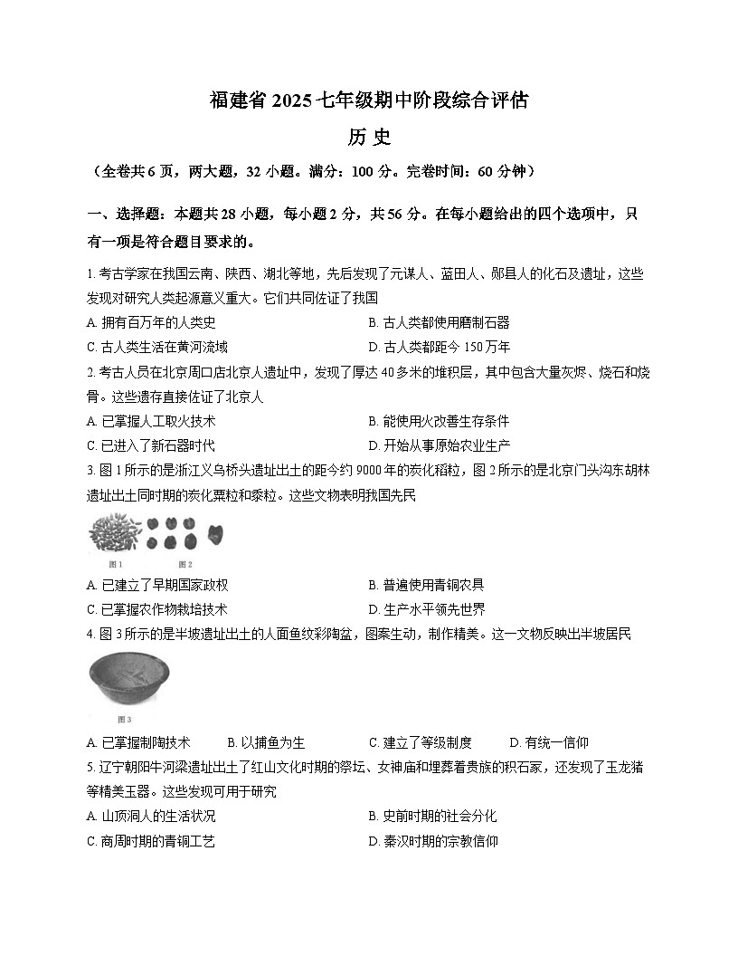 福建省泉州市德化县2025-2026学年七年级上学期期中考 历史试卷第1页