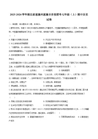 湖北省恩施州恩施市多校联考2025-2026学年七年级上学期期中 历史试卷