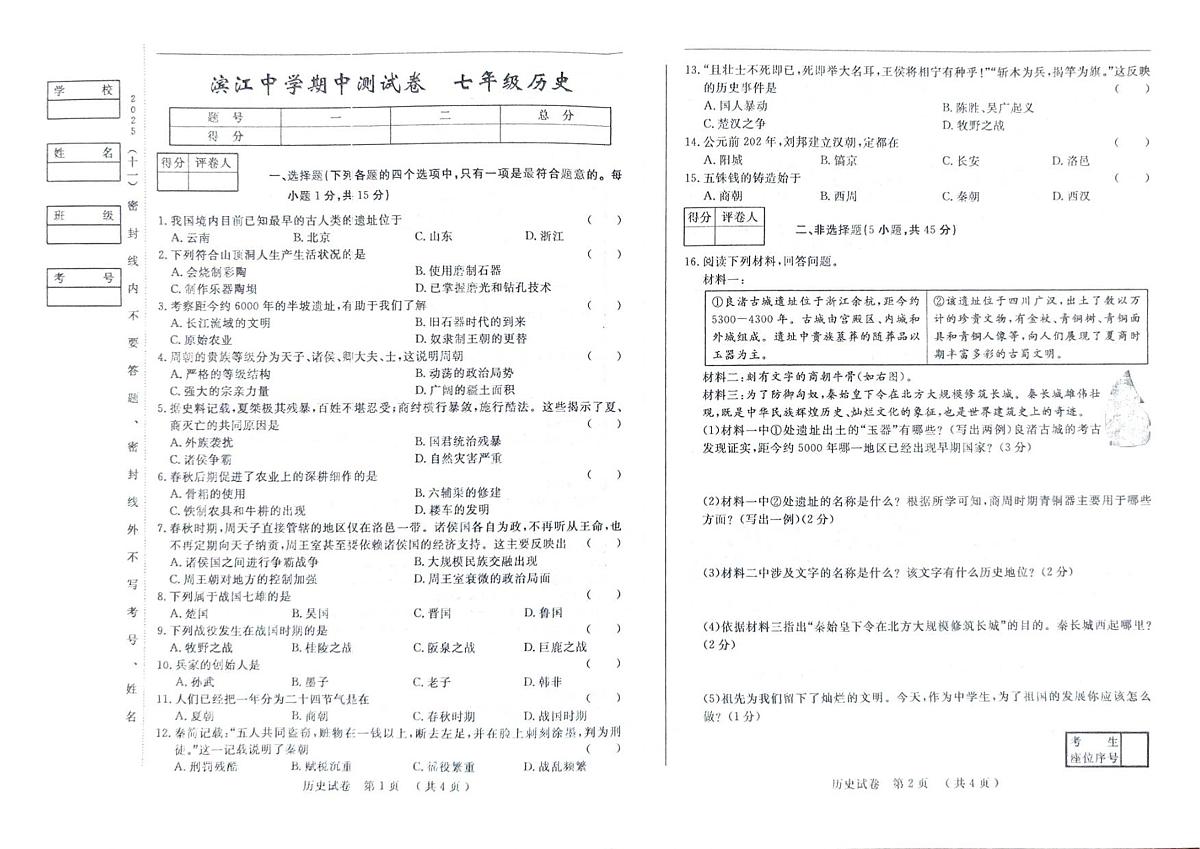 吉林省松原市滨江中学2025-2026学年七年级上学期期中 历史试题第1页