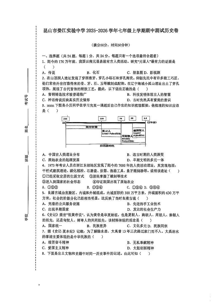 江苏省苏州市昆山市娄江实验中学2025-2026学年七年级上学期期中测试 历史卷第1页