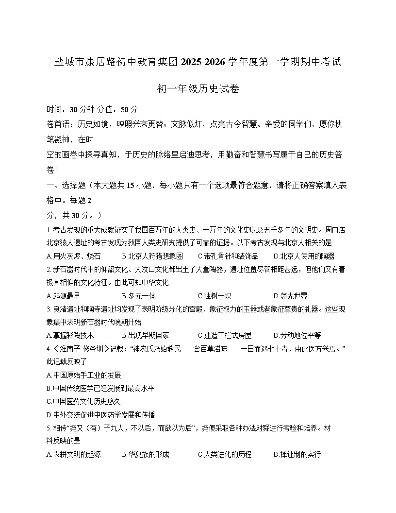 江苏省盐城市康居路初中教育集团2025-2026学年统编版七年级上学期期中考试 历史试卷第1页