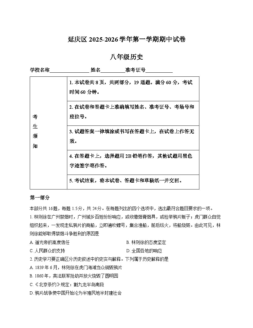 北京市延庆区2025-2026学年八年级上学期期中 历史试题第1页