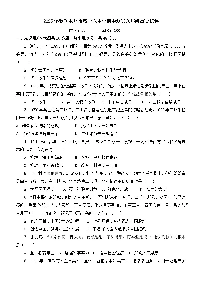 湖南省永州市第十六中学2025-2026学年八年级上学期11月期中 历史试题第1页