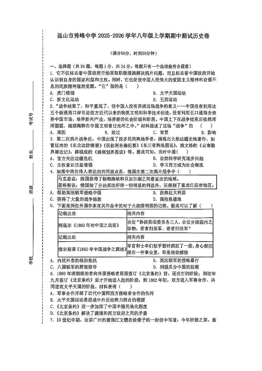 江苏省苏州市昆山市秀峰中学2025-2026学年八年级上学期期中测试 历史卷第1页