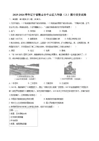 辽宁省鞍山市千山区2025-2026学年八年级上学期期中 历史试卷