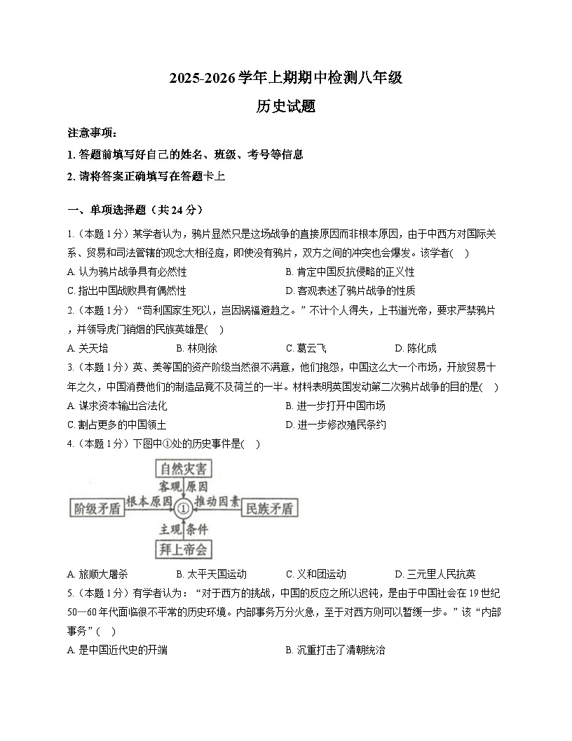 四川省雅安市名山中学蒙山校区2025-2026学年统编版八年级上学期期中测试 历史试题第1页