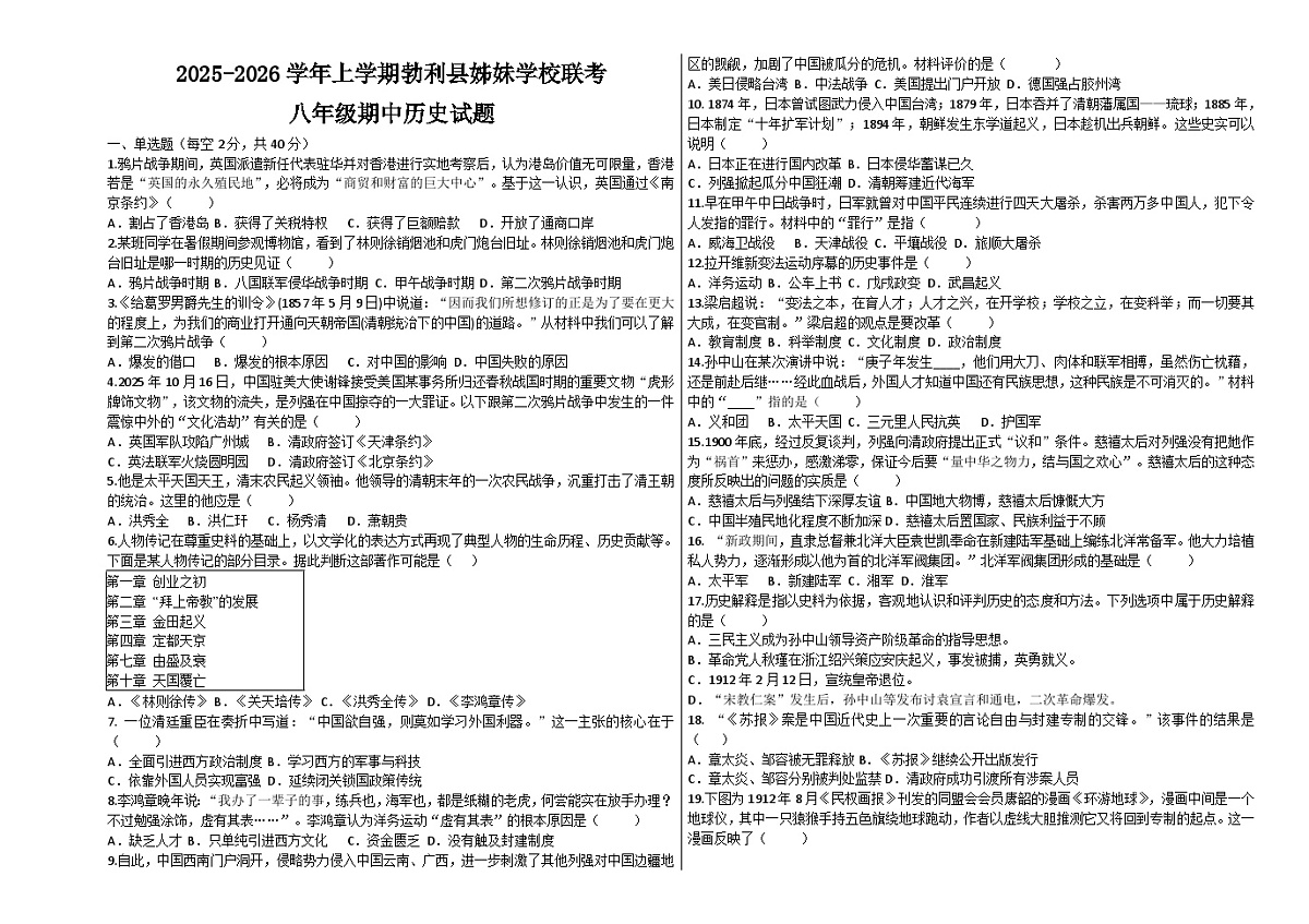 黑龙江省七台河市勃利县姊妹校联考2025-2026学年八年级上学期11月期中 历史试题第1页