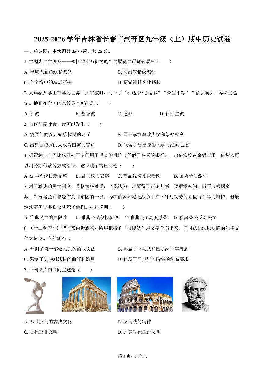 吉林省长春市汽开区2025-2026学年九年级上学期期中 历史试卷第1页