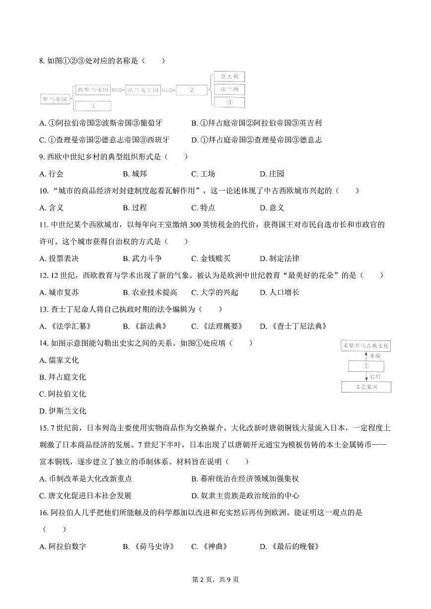 吉林省长春市汽开区2025-2026学年九年级上学期期中 历史试卷第2页