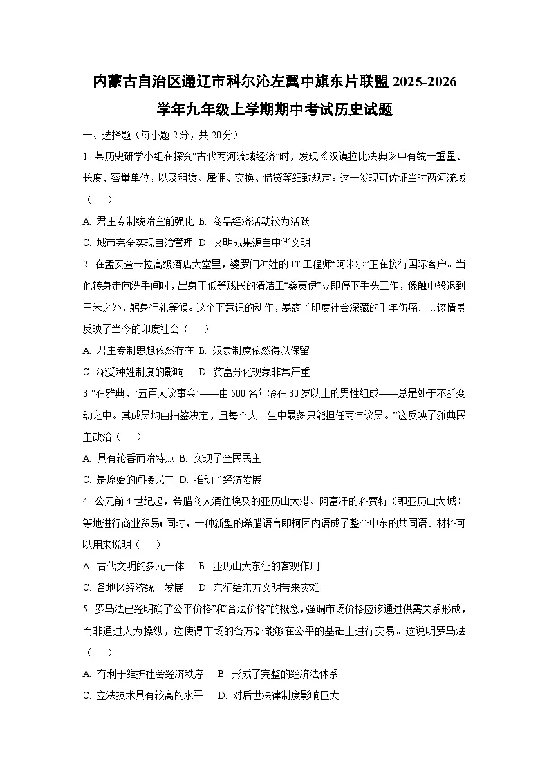 内蒙古自治区通辽市科尔沁左翼中旗东片联盟2025-2026学年九年级上学期期中考试历史试题(学生版)第1页