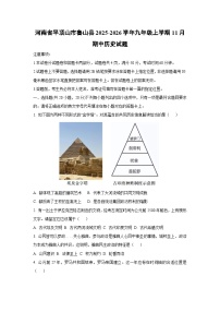 河南省平顶山市鲁山县2025-2026学年九年级上学期11月期中历史试题(学生版)