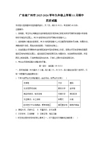 广东省广州市2025-2026学年九年级上学期11月期中历史试题（学生版）