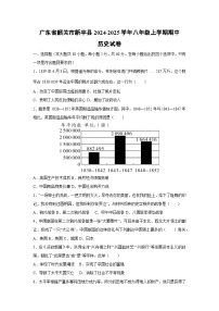 广东省韶关市新丰县2024-2025学年八年级上学期期中历史试卷（学生版）
