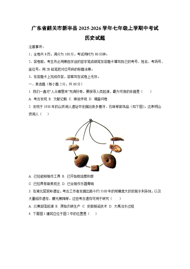 广东省韶关市新丰县2025-2026学年七年级上学期中考试历史试题(学生版)第1页