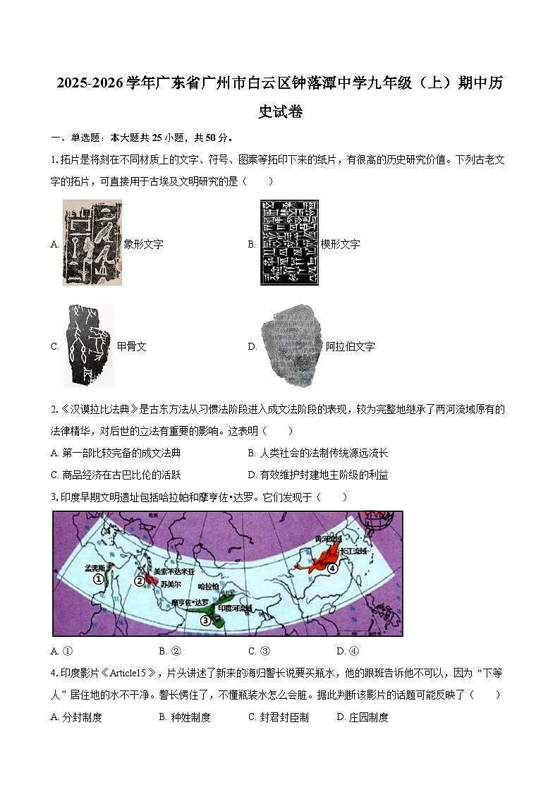 2025-2026学年广东省广州市白云区钟落潭中学九年级(上)期中历史试卷-自定义类型第1页