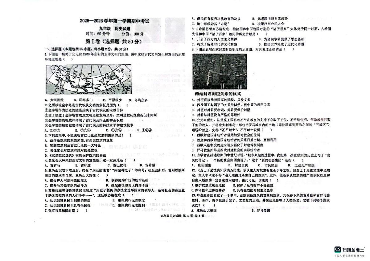 山东省聊城市教育联盟共同体2025-2026学年九年级上学期11月期中历史试题第1页