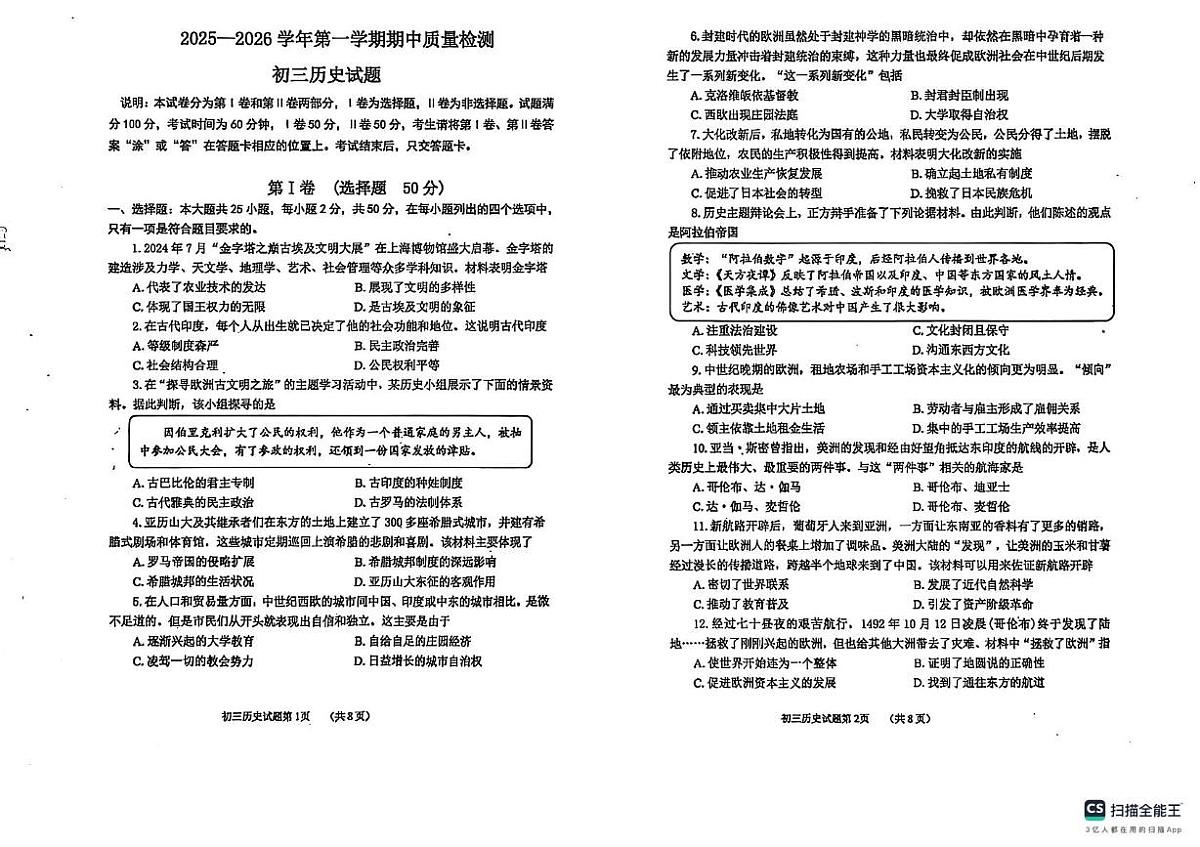 山东省烟台市牟平区2025-2026学年统编版八年级上学期期中考试历史试题第1页