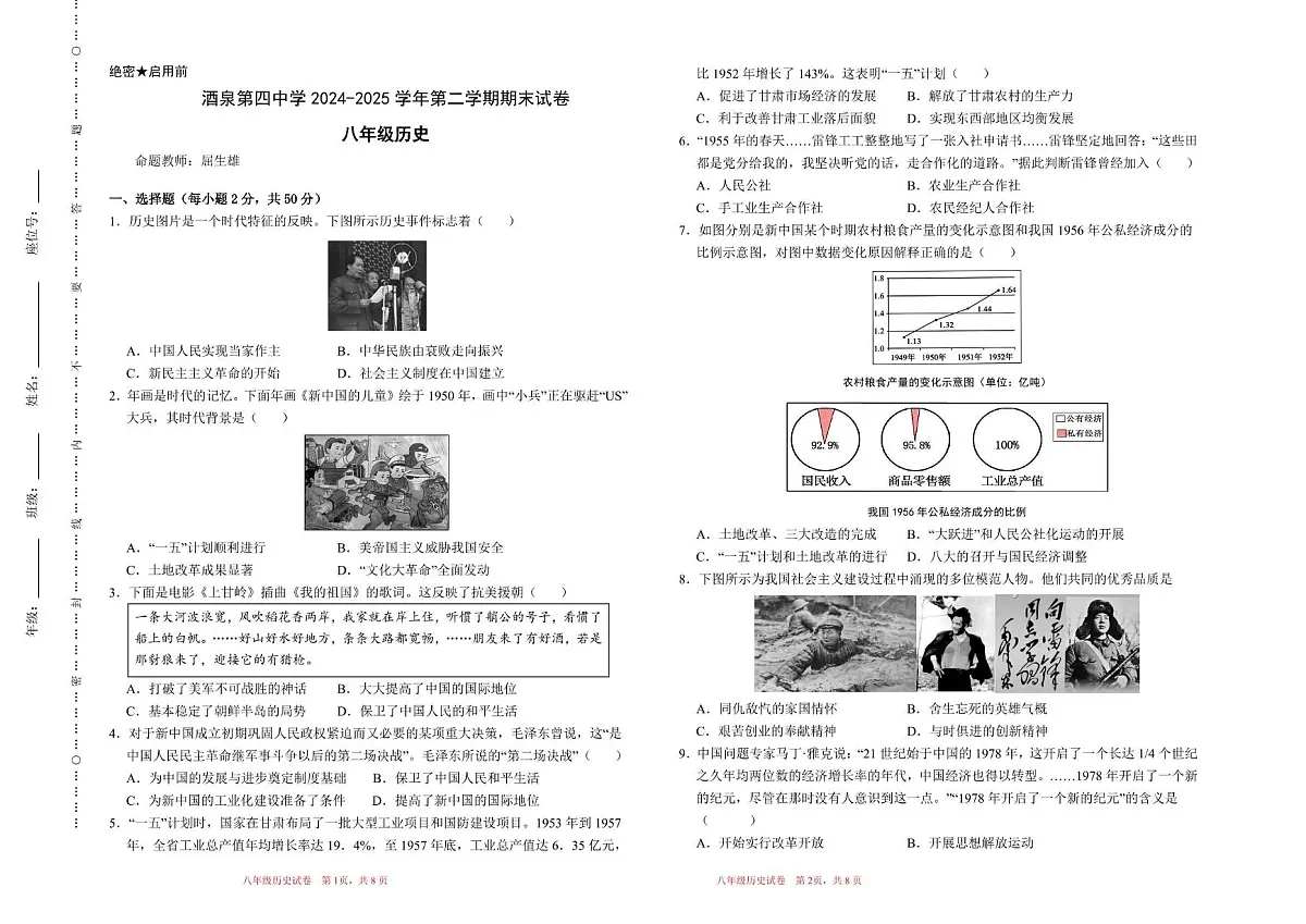 甘肃省酒泉市第四中学2024-2025学年部编版八年级历史下学期期末试卷第1页