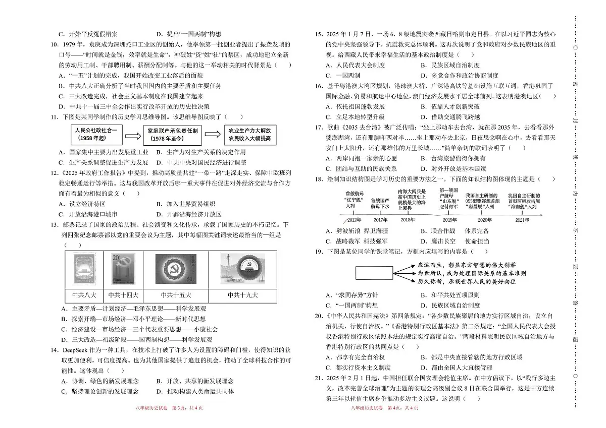 甘肃省酒泉市第四中学2024-2025学年部编版八年级历史下学期期末试卷第2页